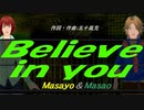 【Masayo＆Masao】Ｂｅｌｉｅｖｅ ｉｎ ｙｏｕ【カバー曲】