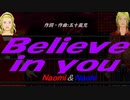 【Naomi＆Naoki】Ｂｅｌｉｅｖｅ ｉｎ ｙｏｕ【カバー曲】