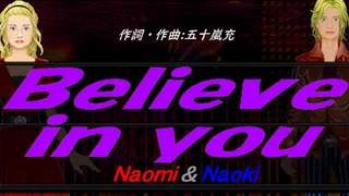 【Naomi＆Naoki】Ｂｅｌｉｅｖｅ ｉｎ ｙｏｕ【カバー曲】