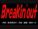 Ｂｒｅａｋｉｎ'ｏｕｔ