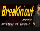 【ニコカラ】Ｂｒｅａｋｉｎ'ｏｕｔ【off vocal】