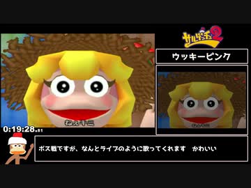 【WR】サルゲッチュ2 Any%RTA 50:30(2/3)