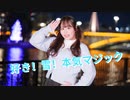 【ぽき】好き！雪！本気マジック　踊ってみた