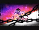 未明のグラデーション/初音ミク