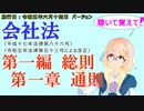 聴いて覚えて！　会社法　第一編　総則　第一章　通則　を『VOICEROID2 桜乃そら』さんが　音読します（施行日　 令和五年六月十四日　バージョン）