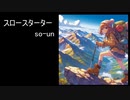 スロースターター／SAKURA AI