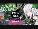 【Splatoon3】アリアルさんの脳死竹統一フェスマッチ！ take3