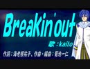 【KAITO】Ｂｒｅａｋｉｎ'ｏｕｔ【カバー曲】