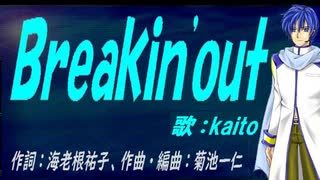 【KAITO】Ｂｒｅａｋｉｎ'ｏｕｔ【カバー曲】