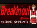 【MEIKO】Ｂｒｅａｋｉｎ'ｏｕｔ【カバー曲】