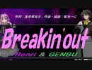 【GENBU&Renri】Ｂｒｅａｋｉｎ'ｏｕｔ【カバー曲】