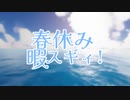 春休み暇スギィ！