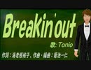 【TONIO】Ｂｒｅａｋｉｎ'ｏｕｔ【カバー曲】