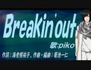 【PIKO】Ｂｒｅａｋｉｎ'ｏｕｔ【カバー曲】