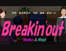 【Reiko＆Reiji】Ｂｒｅａｋｉｎ'ｏｕｔ【カバー曲】