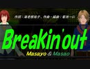 【Masayo＆Masao】Ｂｒｅａｋｉｎ'ｏｕｔ【カバー曲】