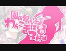 園田智代子わんこそば合作　３軒目