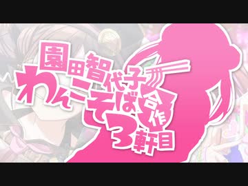 園田智代子わんこそば合作　３軒目