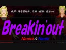 【Naomi＆Naoki】Ｂｒｅａｋｉｎ'ｏｕｔ【カバー曲】