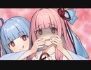 【VOICEROID劇場】茜と同じ痛みを共有したい葵ちゃん