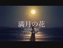 満月の花/AIきりたん