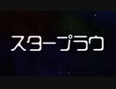 スタープラウ feat.可不