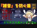 【ポケモンSV】ご注文は「雑音」を防ぐ盾ですか？【トリデプス】