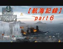 【航海記録】World Warships Legends【part６】