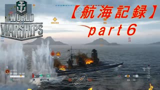 【航海記録】World Warships Legends【part６】