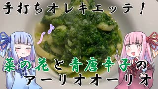 【琴葉姉妹】手打ちオレキエッテ～菜の花のソース～【ボイロキッチン】