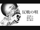 反戦の唄/IA