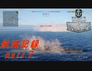 【航海記録】World Warships Legends【part７】