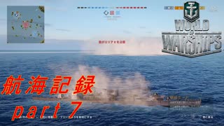 【航海記録】World Warships Legends【part７】