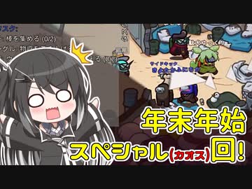 【ふにんがす】年末年始スペシャル（カオス）回！【Among us】