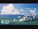 【ナツノカナタ】夏の彼方へ【#33/終】