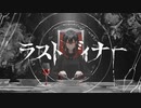 【ニコカラ】 ラストディナー 【onvocal】