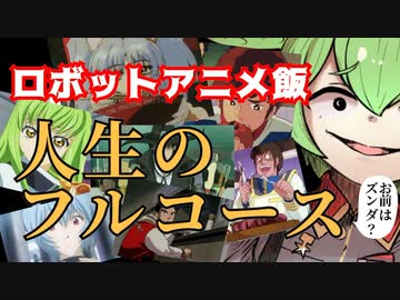 【アニメ料理】ロボットアニメで“人生のフルコース”を考える【ずんだもん/VOICEVOX解説】