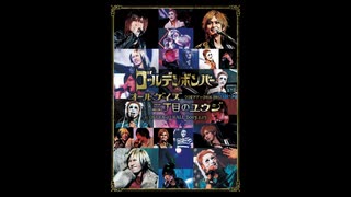 ゴールデンボンバー全国ツアー2016-2017「オールゲイズ 二丁目のユウジ」at 大阪城ホール 2017.1.17