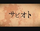 サビオト / Merrow