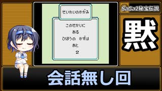 【すずきつづみ誕生祭2024】SaGa2秘宝伝説 縛りプレイ パート⑥