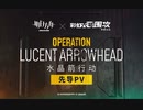《アークナイツ》X《レインボーシックスシージ》『Operation : Lucent Arrowhead』 先行PV