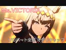 [ウマ娘] Ms.VICTORIA ソロパート全部 オグリキャップ (CV:高柳知葉)