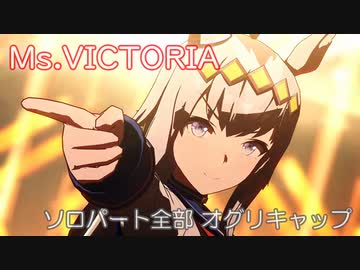 [ウマ娘] Ms.VICTORIA ソロパート全部 オグリキャップ (CV:高柳知葉)