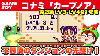 【ゲームボーイ】カーブノア 第2回 レベル3からレベル4クエスト1まで攻略【レトロゲームゆっくり実況】