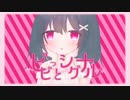 ビビっとシグナル ／ 双葉湊音【雨ヤ鳥】