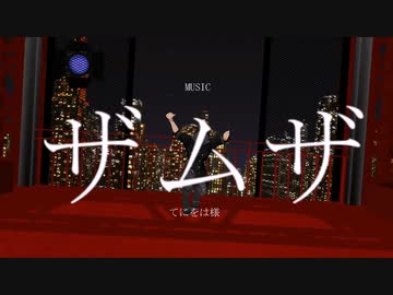 【MMDすばせか】ザムザ 【ミナミモト】