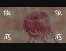 依依恋恋/重音テト