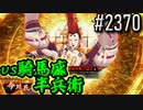 【英傑大戦】 決めるぞ！下剋上 #2370 vs騎馬盛半兵衛