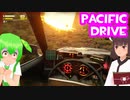 【Pacific Drive】不安定な危険ゾーンをドライブする 後編【東北きりたん/ずんだもん実況】