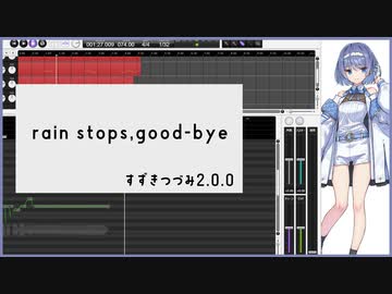 【歌ってもらった】rain stops, good-bye【CeVIO AI すずきつづみ2.0.0 カバー】